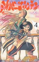 銀嶺 シルバー マウンテン1巻 藤田和日郎 初版帯つき - メルカリ