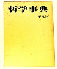 哲学事典 平凡社 - メルカリ