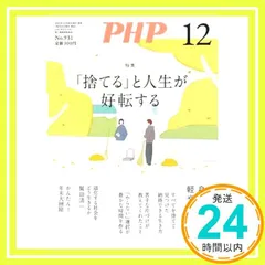 PHP2025年12月号:｢捨てる｣と人生が好転する PHP編集部_02のサムネイル