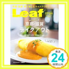 LEAF(リーフ)2020年7・8月合併号 (京都・滋賀テイクアウト) [雑誌] [May 25, 2020] リーフ・パブリケーションズ; リーフ・パブリケーションズ_02のサムネイル