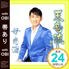 【帯あり】天竜流し(特別盤) [CD] 福田こうへい? 福田こうへい? 吉幾三; 野村豊_07のサムネイル