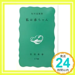私は赤ちゃん (岩波新書 青版 377) 松田 道雄_02のサムネイル