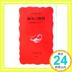 鍼灸の挑戦: 自然治癒力を生かす (岩波新書 新赤版 932) 松田 博公_02のサムネイル