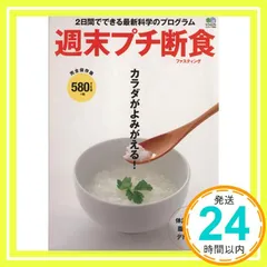 週末プチ断食 (エイムック 2800) [Feb 27, 2014]_02