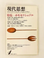 現代思想 1980年1月号 特集 ホモセクシュアル 同性愛の経済人類学 秋山さと子,フーリエ,今村仁司,河村錠一郎,今泉文子 青土のサムネイル