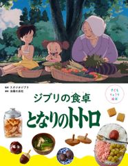 (중고) 아이 료리 그림책 지브리의 식탁 이웃집 토토로 스튜디오 지브리 주부의 친구