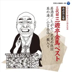 （レンタル落ち）落語決定盤　三代目三遊亭金馬 ベスト [CD] 三遊亭金馬[三代目]