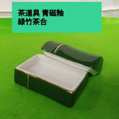 茶道具 香合 陶器製青磁釉 緑竹型香合/夏お茶会//小物入にも使えます