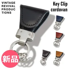 【新品】 ヴィンテージ リバイバル プロダクションズ VINTAGE REVIVAL PRODUCTIONS キークリップ コードバン Key Clip cordovan 雑貨 ステーショナリー Made in カラー1 [VRP-92]のサムネイル