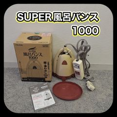 未使用品】パアグ社 スーパー風呂バンス1000（品番P05F07R） - メルカリ