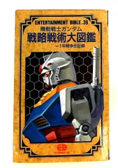 2026年最新】機動戦士ガンダム 戦略戦術大図鑑の人気アイテム - メルカリ