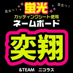【&TEAM★ニコラス/NICHOLAS】蛍光ネームボード　ハングル　韓国語　ファンサ　ネムボ　うちわ文字　スローガン　パネル　カッティングシートのサムネイル