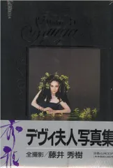 2026年最新】写真集 デヴィ夫人の人気アイテム - メルカリ