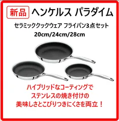 【新品・未使用】 ヘンケルス パラダイム セラミッククックウェア 3点セット ハニカム構造 20cm/24cm/28cmフライパン ガス/IH対応 食洗機OK ハイブリッドなコーティングでステンレスの焼き付けの美味しさとこびりつきにくさを両立 446v15のサムネイル