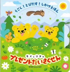 《新品》《送料無料》うごく！とびだす！しかけえほん ライとリアのプレゼントだいさくせん（コスミック出版）絵本 知育 玩具 保育園 幼稚園 童謡のサムネイル