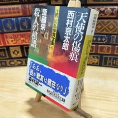2026年最新】西村京太郎 サインの人気アイテム - メルカリ