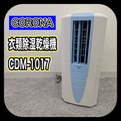 美品CORONA コロナ 衣類乾燥機除湿機 CDM-1017 動作確認済み CORONA コロナ冷風衣類乾燥除湿器 どこでもクーラー CDM