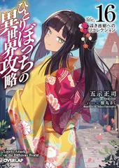 2026年最新】ひとりぼっちの異世界攻略 小説の人気アイテム - メルカリ