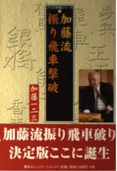 （中古）加藤流振り飛車撃破 (プロの将棋シリーズ 6) 加藤 一二三のサムネイル