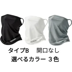フェイスカバー UVカット 冷感 息苦しくない （タイプB 開口なし） ネックガード フェイスマスク UPF50+ 接触冷感 ひんやり マイナス5℃ 吸汗速乾 伸縮 ストレッチ 耳掛け 洗える 首 日焼け防止 紫外線対策 自転車 バイク ランニング ゴルフ