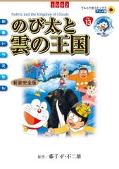 大長編ドラえもん VOL.12 のび太と雲の王国 1巻ごとの短編です。初版