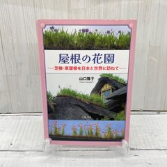 芝棟 屋根の花園を訪ねて - メルカリ