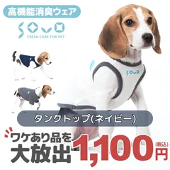 SOVO タンクトップ＆Tシャツ B品 ワケアリ品 タンクトップ(ネイビー) ドッグウェア 小型 中型 大型犬 消臭ウェア シンプル タンク Tシャツ快適