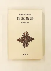 2026年最新】新潮日本古典集成の人気アイテム - メルカリ