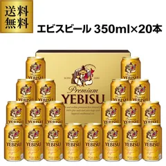 【新品】御中元 ビール ギフト サッポロ YE5DT ヱビスビール缶セット 350ml×20本入 詰め合わせ 贈答品 贈り物 ビールギフト プレゼント 中元 夏贈のサムネイル