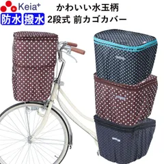 自転車 かご カバー 前カゴカバー ２段式  防水 撥水 かわいい おしゃれ ドット柄 通勤 通学 濡れない 買い物 フロントバスケットカバー レインカバー 丈夫 ひったくり ギュットアニーズ OGK 川住製作所 Keia＋ KW540のサムネイル