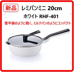 【新品・未使用】 remy レミパンミニ 20cm ホワイト フライパン 鍋 RHF-401 和平フレイズ 平野レミ IH対応 自立蓋 片手鍋 箱付き 雪平鍋のような軽さと、ミルクパンのようなコンパクトさ 少人数の調理やお弁当作りに最適なサイズ 446k04のサムネイル