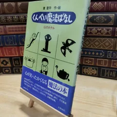 【中古】 くんぺイ魔法ばなし: 山のホテル 東 君平 130045のサムネイル