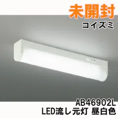 AB46902L LED流し元灯 昼白色 2026年製 コイズミ 【未開封】 ■K0063128のサムネイル