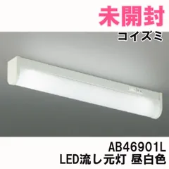 AB46901L LED一体型 流し元灯 昼白色 2026年製 コイズミ 【未開封】 ■K0063129のサムネイル
