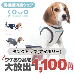 SOVO タンクトップ＆Tシャツ B品 ワケアリ品 タンクトップ(アイボリー) ドッグウェア 小型 中型 大型犬 消臭ウェア シンプル タンク Tシャツ快適