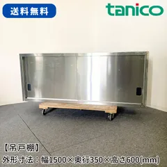 吊戸棚/タニコー/幅1500mm×奥行350mm×高さ600mm/業務用/厨房機器/棚/台/1724のサムネイル