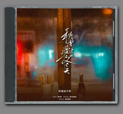 ☆ 中国BLドラマ『垂涎－Desire－』OST/CD オリジナルサントラ盤