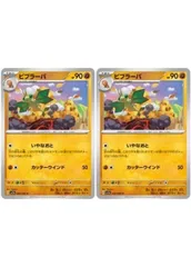 【中古】 ポケモンカードゲーム ビブラーバ SV7A SV7A 026/064 C 2枚セットのサムネイル