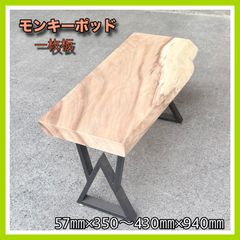 モンキーポッド 一枚板 サイドテーブル ソファテーブル コーヒー