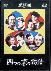 『四つの恋の物語』黒澤明 DVDコレクション 42 [DVD]のサムネイル