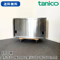 吊戸棚/タニコー/幅1000mm×奥行350mm×高さ600mm/業務用/厨房機器/棚/台/1725のサムネイル