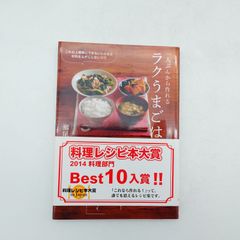 一人ぶんから作れる ラクうまごはん 瀬尾幸子 料理レシピ本 - メルカリ