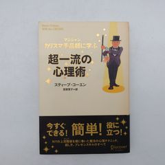 7 カリスマ手品師に学ぶ　超一流の心理術 スティーブ・コーエン  / 宮原育子