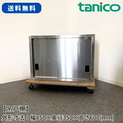 吊戸棚/タニコー/幅850mm×奥行350mm×高さ600mm/業務用/厨房機器/棚/台/1726のサムネイル