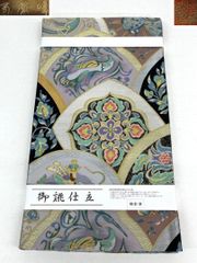 週末限定大幅値下げ！西陣織六通柄袋帯 大円華紋【綿芯御仕立付