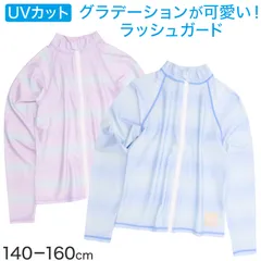 ラッシュガード キッズ 女の子 長袖 グラデーション 水着 ジュニア ガールズ UVカット UPF50+ 紫外線カット ストレッチ ポリエステル混 ブルー パープル 140cm～160cm プール 海 水遊び 日差し対策 夏用