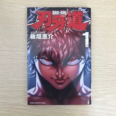 刃牙道 1巻 初版 帯付き - メルカリ