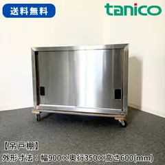 吊戸棚/タニコー/幅900mm×奥行350mm×高さ600mm/業務用/厨房機器/棚/台/1727のサムネイル