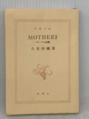 2026年最新】mother2 久美沙織の人気アイテム - メルカリ