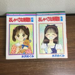 著者・水沢めぐみ《おしゃべりな時間割》 前編・後編セット！計2冊